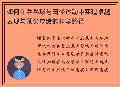 如何在乒乓球与田径运动中实现卓越表现与顶尖成绩的科学路径
