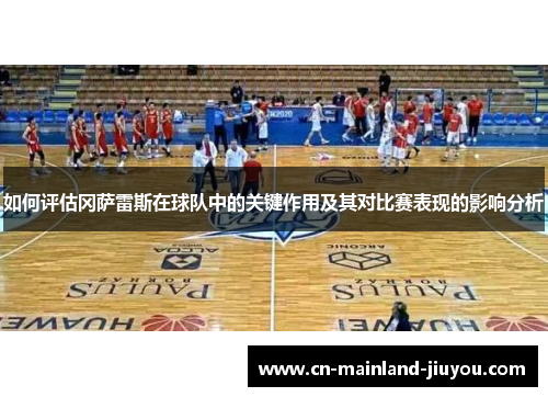 如何评估冈萨雷斯在球队中的关键作用及其对比赛表现的影响分析