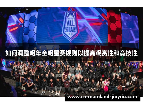 如何调整明年全明星赛规则以提高观赏性和竞技性