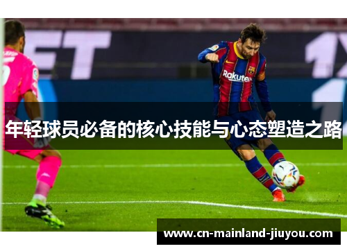 年轻球员必备的核心技能与心态塑造之路