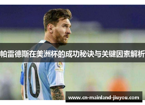 帕雷德斯在美洲杯的成功秘诀与关键因素解析