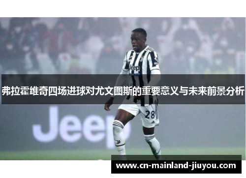 弗拉霍维奇四场进球对尤文图斯的重要意义与未来前景分析