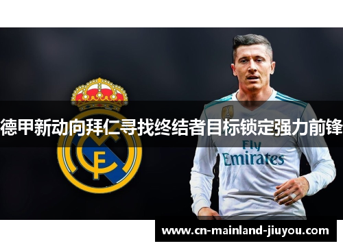 德甲新动向拜仁寻找终结者目标锁定强力前锋