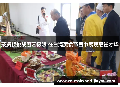 戴资颖挑战厨艺极限 在台湾美食节目中展现烹饪才华