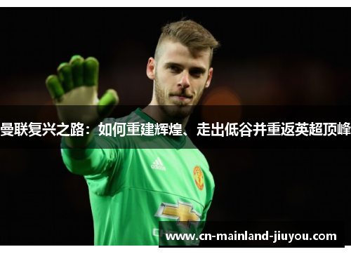 曼联复兴之路：如何重建辉煌、走出低谷并重返英超顶峰