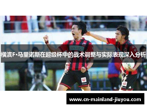 横滨F·马里诺斯在超级杯中的战术调整与实际表现深入分析