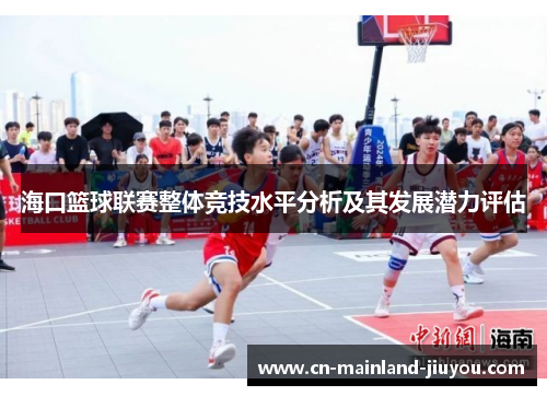 海口篮球联赛整体竞技水平分析及其发展潜力评估