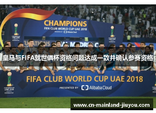 皇马与FIFA就世俱杯资格问题达成一致并确认参赛资格 皇马与FIFA就世俱杯资格问题达成一致并确认参赛资格