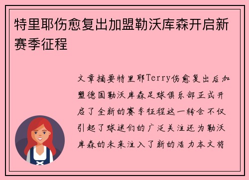 特里耶伤愈复出加盟勒沃库森开启新赛季征程