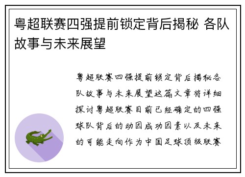 粤超联赛四强提前锁定背后揭秘 各队故事与未来展望