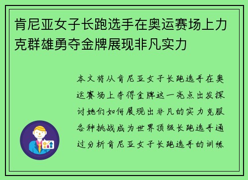 肯尼亚女子长跑选手在奥运赛场上力克群雄勇夺金牌展现非凡实力