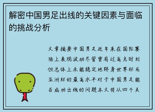 解密中国男足出线的关键因素与面临的挑战分析