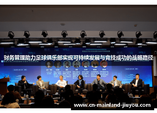 财务管理助力足球俱乐部实现可持续发展与竞技成功的战略路径