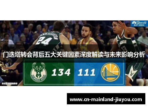 门迭塔转会背后五大关键因素深度解读与未来影响分析