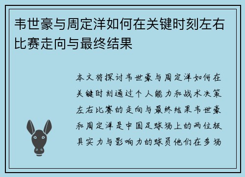 韦世豪与周定洋如何在关键时刻左右比赛走向与最终结果 韦世豪与周定洋如何在关键时刻左右比赛走向与最终结果