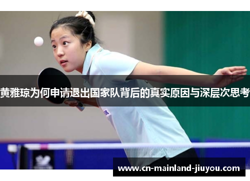黄雅琼为何申请退出国家队背后的真实原因与深层次思考 黄雅琼为何申请退出国家队背后的真实原因与深层次思考