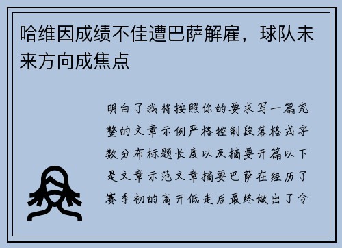 哈维因成绩不佳遭巴萨解雇,球队未来方向成焦点 哈维因成绩不佳遭巴萨解雇,球队未来方向成焦点