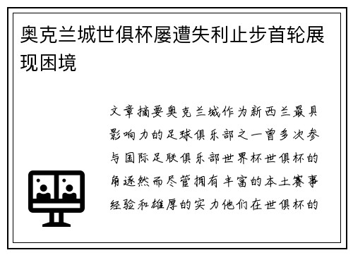 奥克兰城世俱杯屡遭失利止步首轮展现困境 奥克兰城世俱杯屡遭失利止步首轮展现困境
