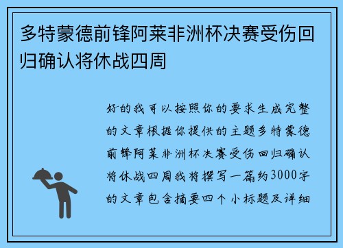 多特蒙德前锋阿莱非洲杯决赛受伤回归确认将休战四周 多特蒙德前锋阿莱非洲杯决赛受伤回归确认将休战四周