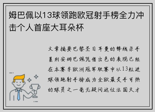 姆巴佩以13球领跑欧冠射手榜全力冲击个人首座大耳朵杯 姆巴佩以13球领跑欧冠射手榜全力冲击个人首座大耳朵杯