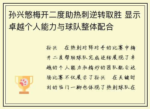 孙兴慜梅开二度助热刺逆转取胜 显示卓越个人能力与球队整体配合 孙兴慜梅开二度助热刺逆转取胜 显示卓越个人能力与球队整体配合