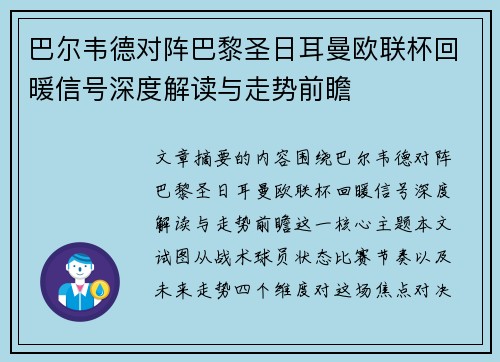巴尔韦德对阵巴黎圣日耳曼欧联杯回暖信号深度解读与走势前瞻 巴尔韦德对阵巴黎圣日耳曼欧联杯回暖信号深度解读与走势前瞻