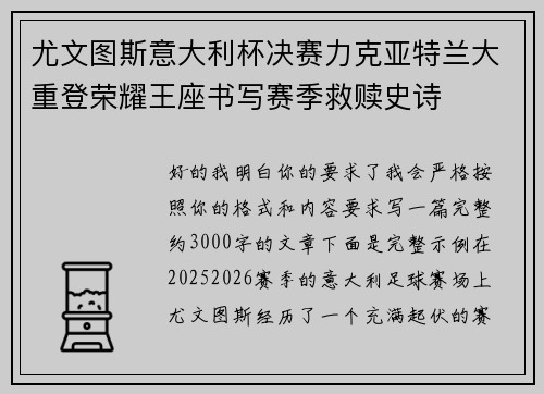 尤文图斯意大利杯决赛力克亚特兰大重登荣耀王座书写赛季救赎史诗 尤文图斯意大利杯决赛力克亚特兰大重登荣耀王座书写赛季救赎史诗