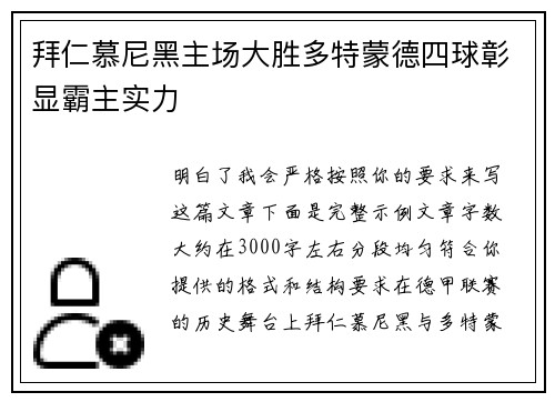 拜仁慕尼黑主场大胜多特蒙德四球彰显霸主实力 拜仁慕尼黑主场大胜多特蒙德四球彰显霸主实力