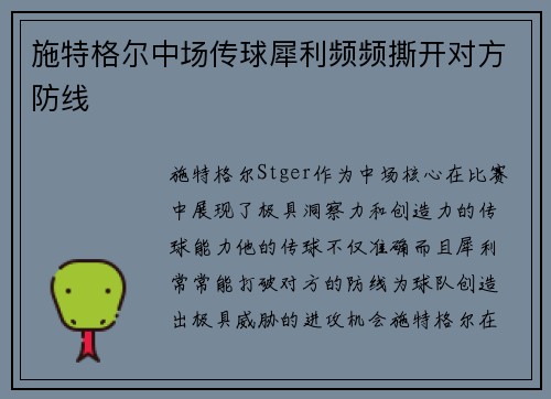 施特格尔中场传球犀利频频撕开对方防线 施特格尔中场传球犀利频频撕开对方防线
