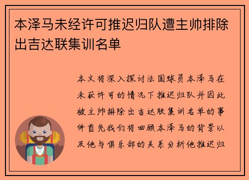 本泽马未经许可推迟归队遭主帅排除出吉达联集训名单 本泽马未经许可推迟归队遭主帅排除出吉达联集训名单