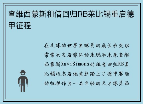 查维西蒙斯租借回归RB莱比锡重启德甲征程 查维西蒙斯租借回归RB莱比锡重启德甲征程