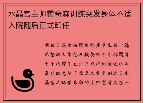 水晶宫主帅霍奇森训练突发身体不适入院随后正式卸任 水晶宫主帅霍奇森训练突发身体不适入院随后正式卸任