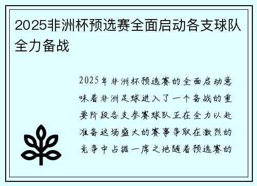2025非洲杯预选赛全面启动各支球队全力备战 2025非洲杯预选赛全面启动各支球队全力备战