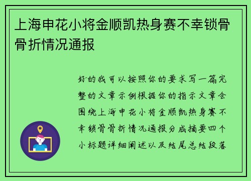 上海申花小将金顺凯热身赛不幸锁骨骨折情况通报 上海申花小将金顺凯热身赛不幸锁骨骨折情况通报