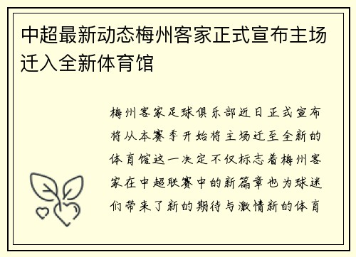 中超最新动态梅州客家正式宣布主场迁入全新体育馆 中超最新动态梅州客家正式宣布主场迁入全新体育馆