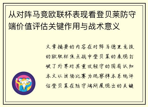 从对阵马竞欧联杯表现看登贝莱防守端价值评估关键作用与战术意义 从对阵马竞欧联杯表现看登贝莱防守端价值评估关键作用与战术意义