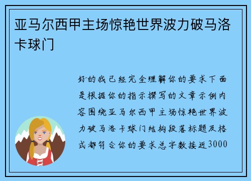 亚马尔西甲主场惊艳世界波力破马洛卡球门 亚马尔西甲主场惊艳世界波力破马洛卡球门