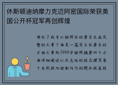 休斯顿迪纳摩力克迈阿密国际荣获美国公开杯冠军再创辉煌 休斯顿迪纳摩力克迈阿密国际荣获美国公开杯冠军再创辉煌