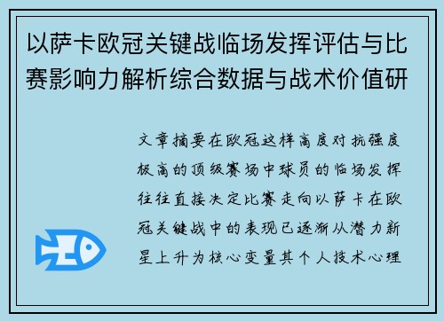 以萨卡欧冠关键战临场发挥评估与比赛影响力解析综合数据与战术价值研究 以萨卡欧冠关键战临场发挥评估与比赛影响力解析综合数据与战术价值研究