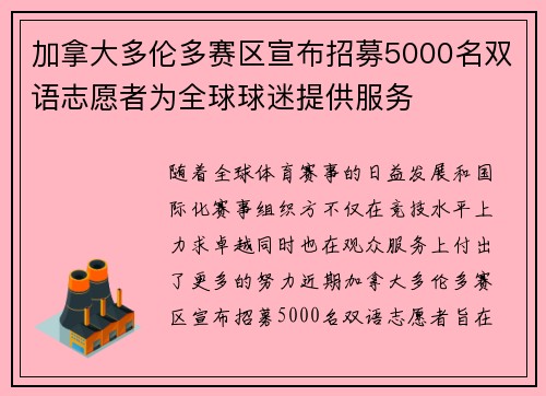 加拿大多伦多赛区宣布招募5000名双语志愿者为全球球迷提供服务 加拿大多伦多赛区宣布招募5000名双语志愿者为全球球迷提供服务