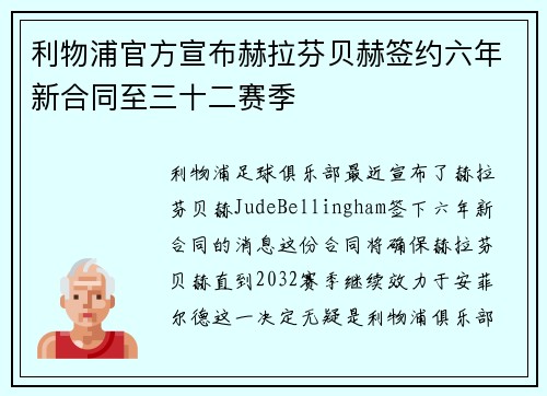 利物浦官方宣布赫拉芬贝赫签约六年新合同至三十二赛季 利物浦官方宣布赫拉芬贝赫签约六年新合同至三十二赛季