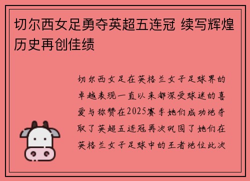 切尔西女足勇夺英超五连冠 续写辉煌历史再创佳绩 切尔西女足勇夺英超五连冠 续写辉煌历史再创佳绩