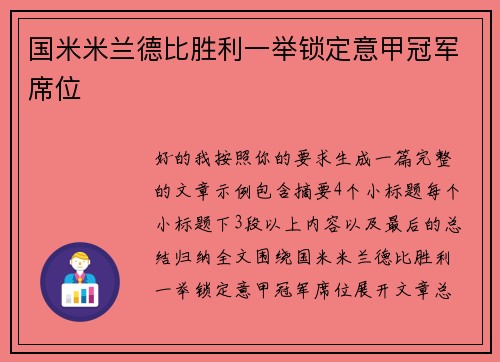 国米米兰德比胜利一举锁定意甲冠军席位 国米米兰德比胜利一举锁定意甲冠军席位