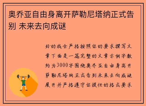 奥乔亚自由身离开萨勒尼塔纳正式告别 未来去向成谜
