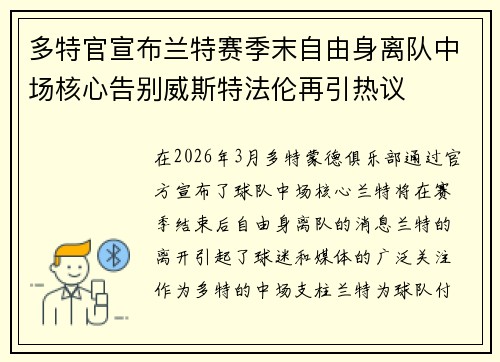 多特官宣布兰特赛季末自由身离队中场核心告别威斯特法伦再引热议