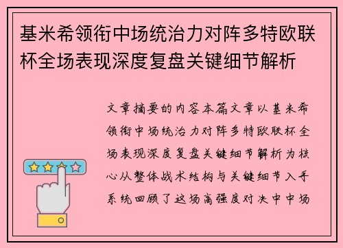 基米希领衔中场统治力对阵多特欧联杯全场表现深度复盘关键细节解析