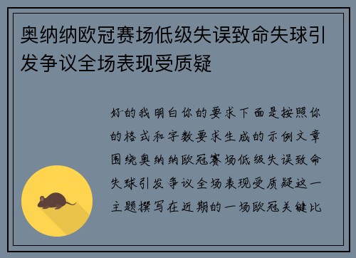 奥纳纳欧冠赛场低级失误致命失球引发争议全场表现受质疑