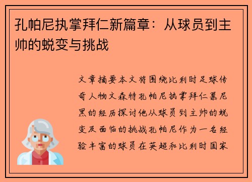 孔帕尼执掌拜仁新篇章：从球员到主帅的蜕变与挑战