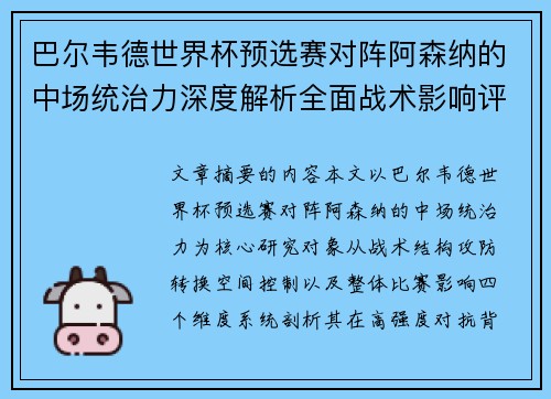 巴尔韦德世界杯预选赛对阵阿森纳的中场统治力深度解析全面战术影响评估