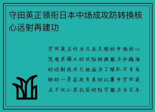 守田英正领衔日本中场成攻防转换核心远射再建功